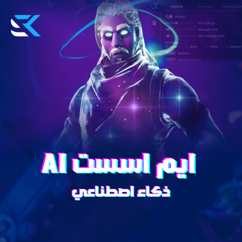 ايم اسست فورت نايت_ ذكاء اصطناعي يوم