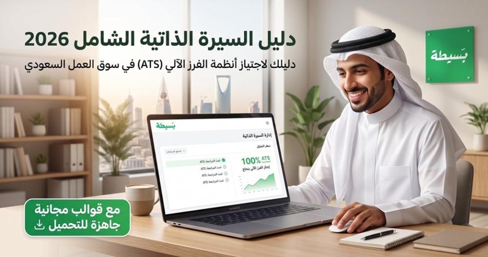 كيف تكتب سيرة ذاتية احترافية تجتاز نظام ATS في السعودية 2026؟