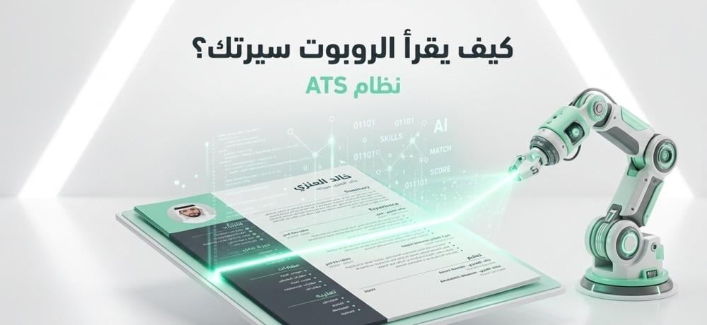 كيف يقرأ نظام ATS سيرتك الذاتية في السعودية؟ وافحصها مجاناً