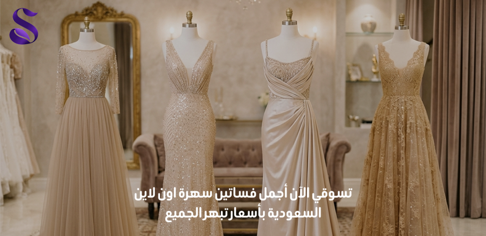 فساتين سهرة اون لاين السعودية