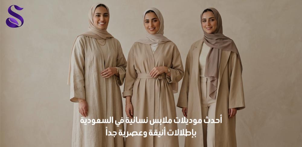 ملابس نسائية في السعودية