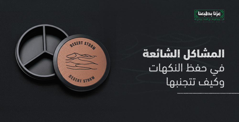 حفظ النكهات - دزرت تول