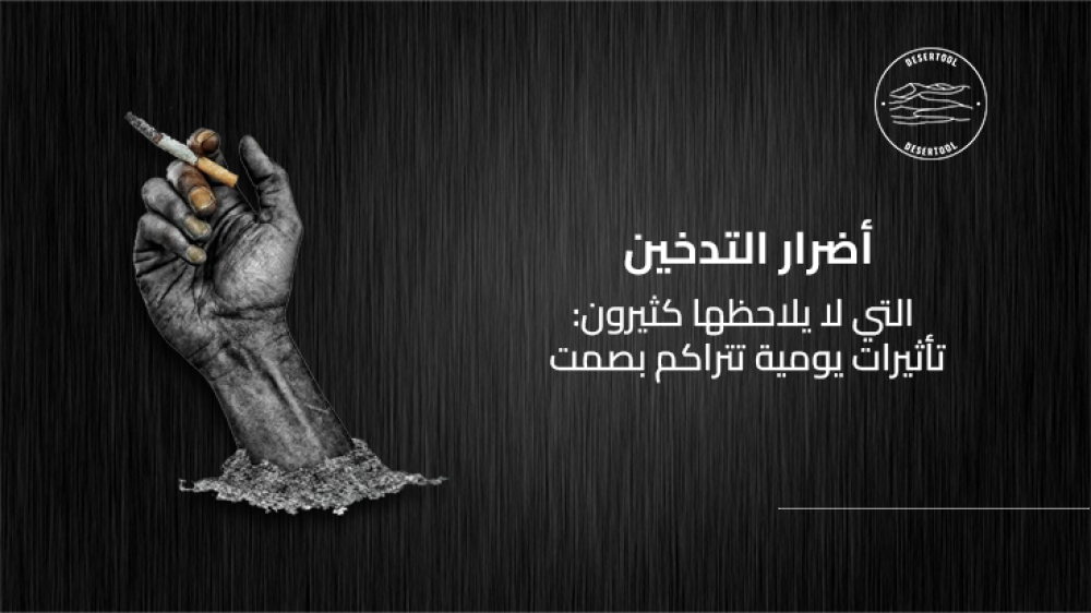 اضرار التدخين التي لا يلاحظها كثيرون: تأثيرات يومية تتراكم بصمت