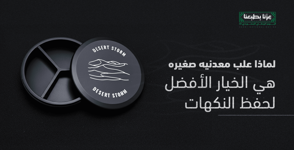 لماذا علب معدنيه صغيره هي الخيار الأفضل لحفظ النكهات