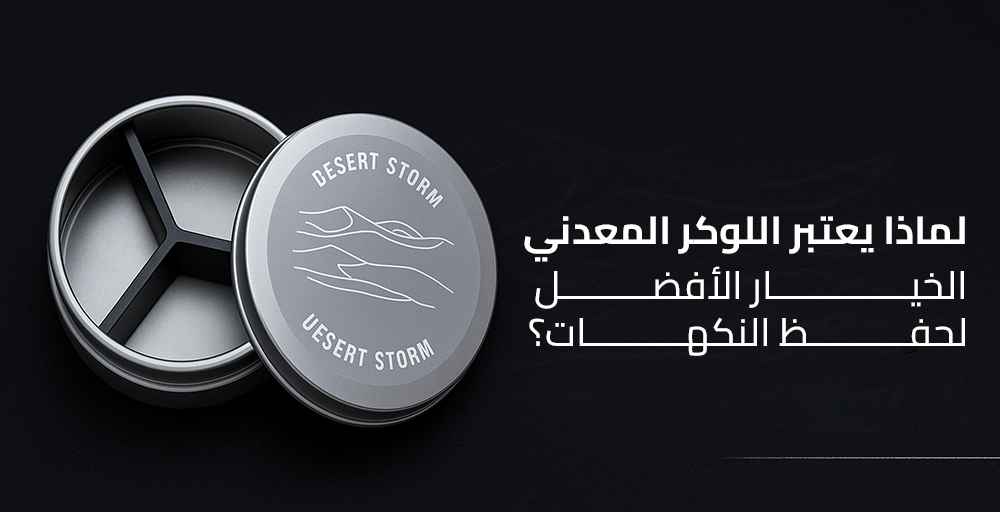 لماذا يعتبر اللوكر المعدني الخيار الأفضل لحفظ النكهات؟