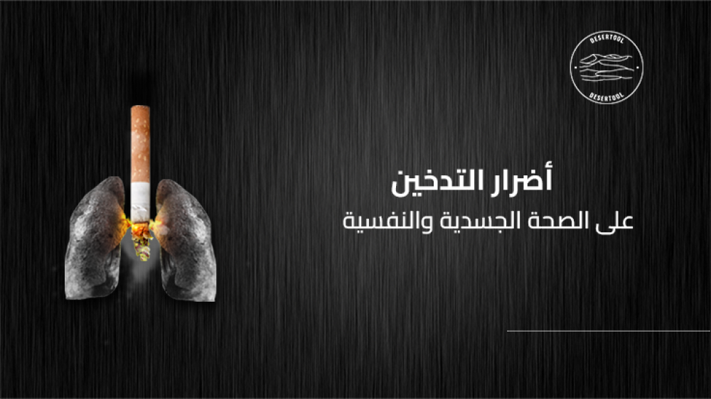 أضرار التدخين على الصحة الجسدية والنفسية