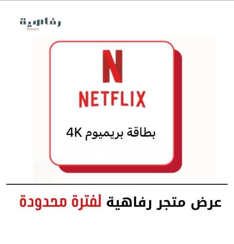 إشتراك نتفلكس ( بطاقه بريميوم ) 4K تمكن من الإشترا...