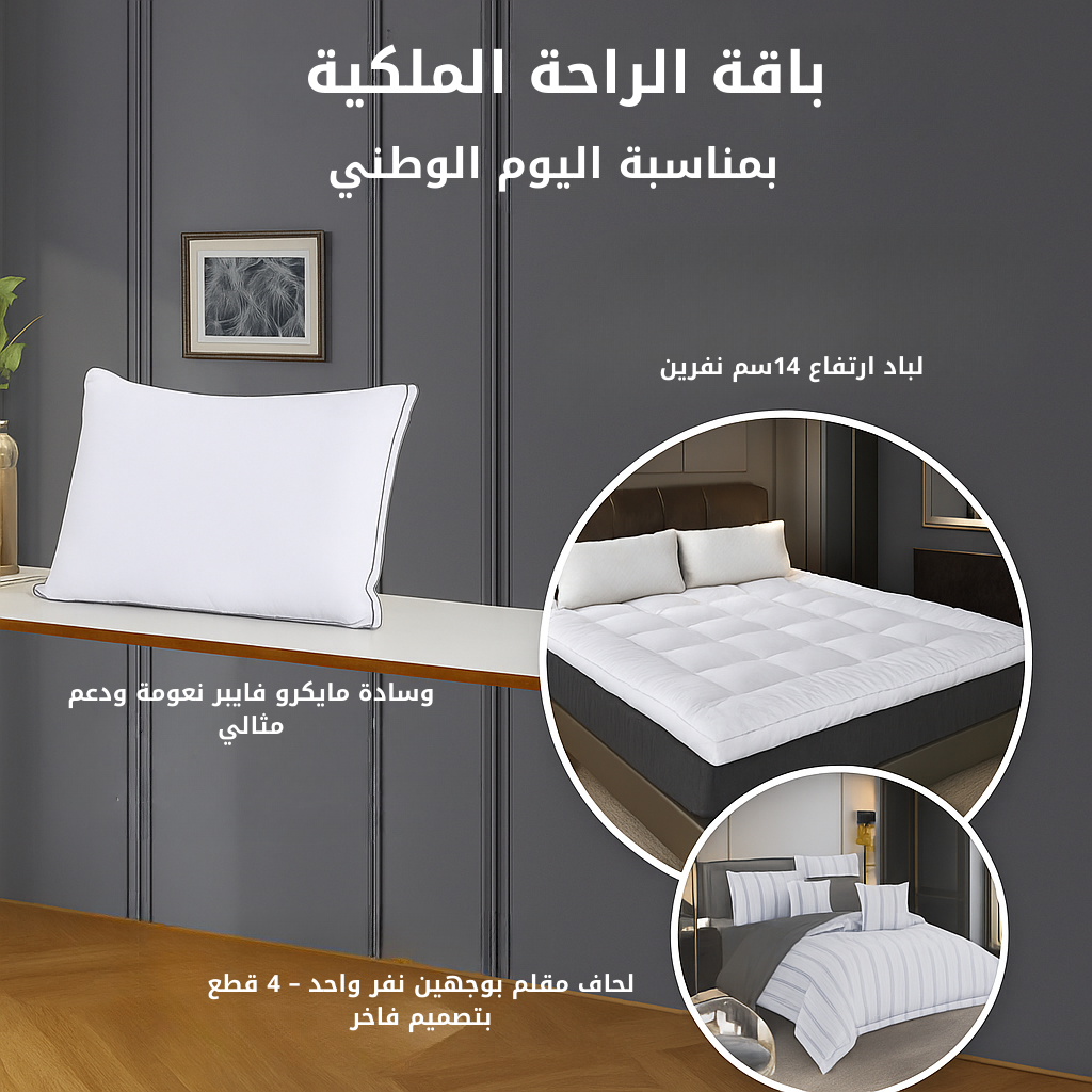 باقة الراحة الملكية 3 منتجات تمنحك راحة فندقية متكاملة