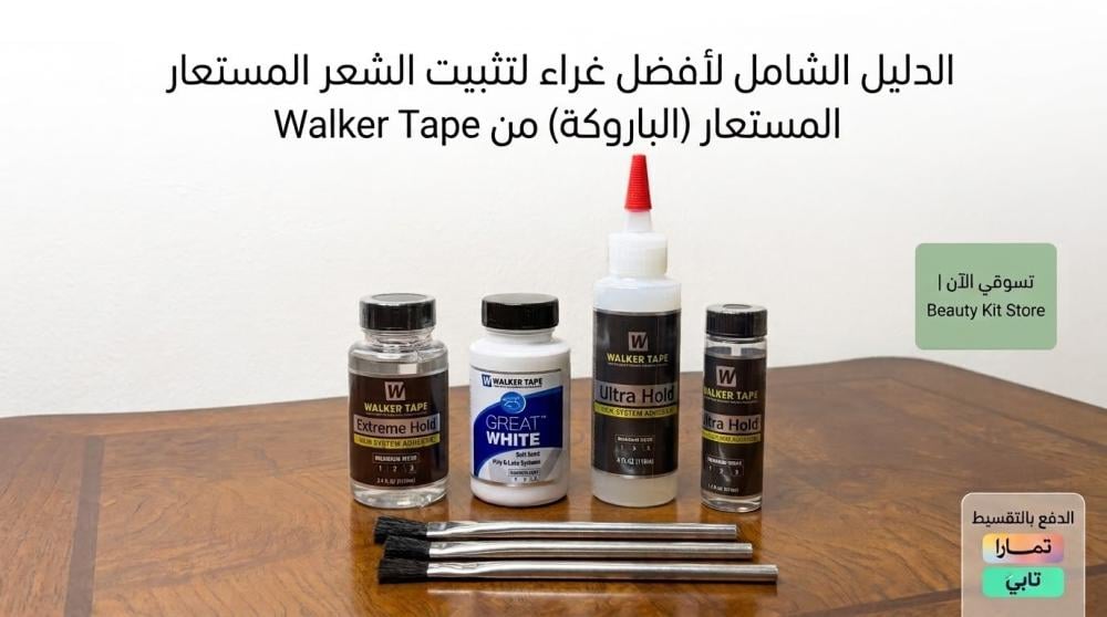 أفضل غراء لتثبيت الشعر المستعار (الباروكة) من Walker Tape