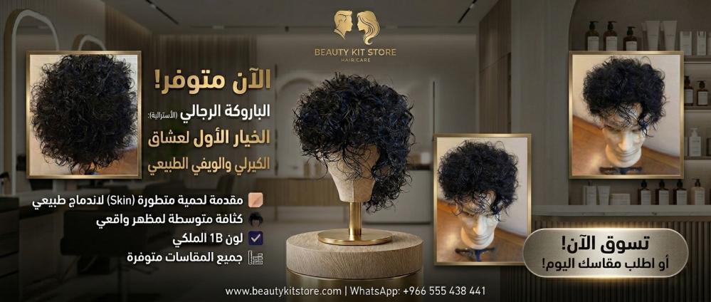 باروكة رجالي موديل أستراليا كيرلي و ويفي طبيعي في السعودية