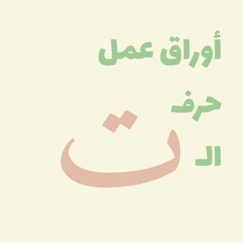 أوراق عمل (حرف الـ ت)