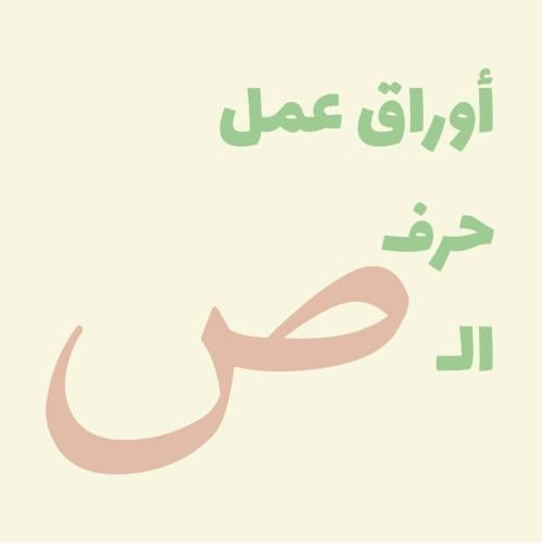 أوراق عمل (حرف الـ ص)
