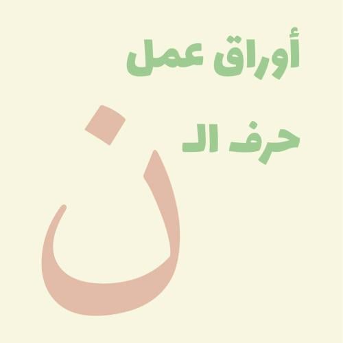 أوراق عمل (حرف الـ ن)