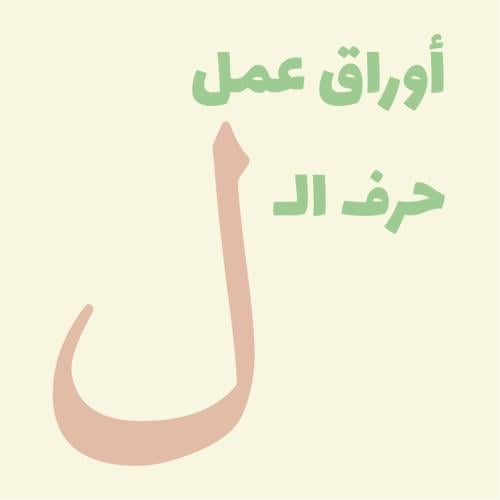 أوراق عمل (حرف الـ ل)