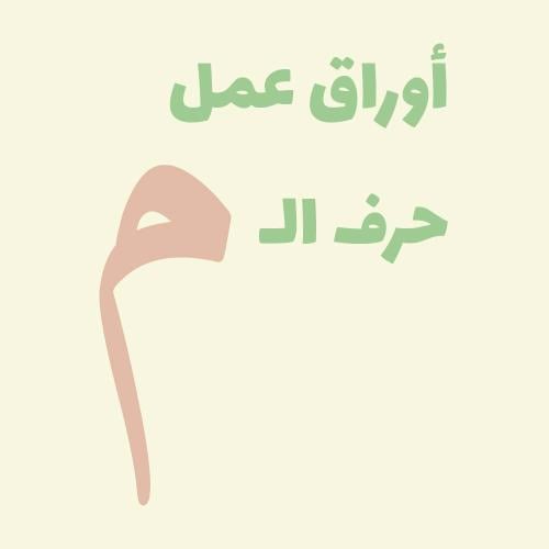 أوراق عمل (حرف الميم)