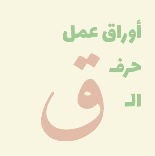 أوراق عمل (حرف الـ ق)