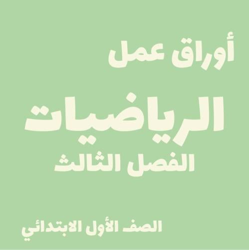 الرياضيات للصف الأول الابتدائي - الفصل الثالث