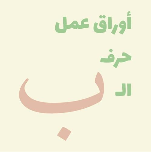 أوراق عمل (حرف الـ ب)