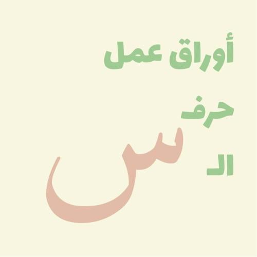 أوراق عمل (حرف الـ س)