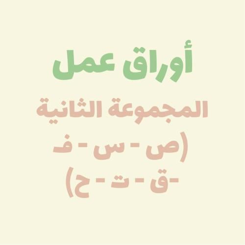 أوراق عمل المجموعة الثانية (ص - س - ف - ق - ت - ح)
