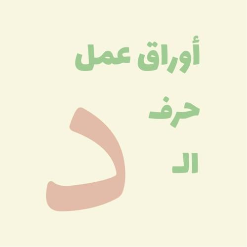 أوراق عمل (حرف الـ د)