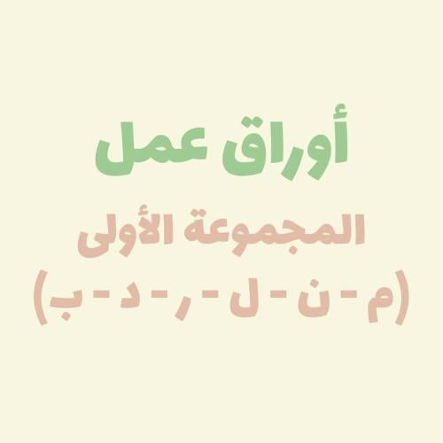 أوراق عمل المجموعة الأولى (د - م - ن - ر - ب - ل)