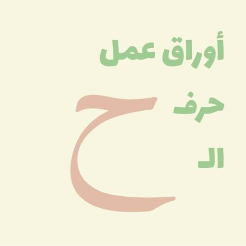 أوراق عمل (حرف الـ ح)