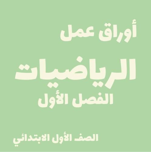 الرياضيات للصف الأول الابتدائي - الفصل الأول
