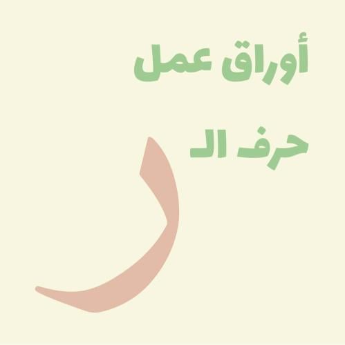 أوراق عمل (حرف الـ ر)