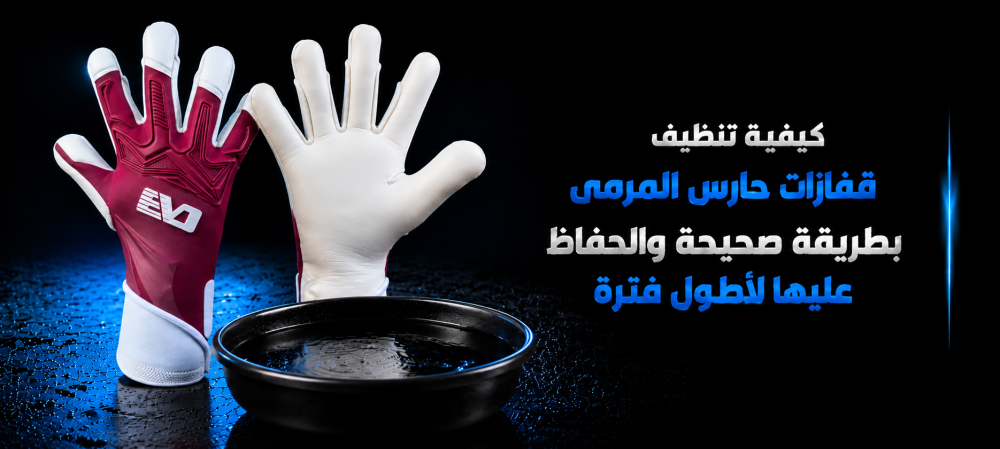 كيفية تنظيف قفازات حارس المرمى بطريقة صحيحة والحفاظ عليها لأطول فترة