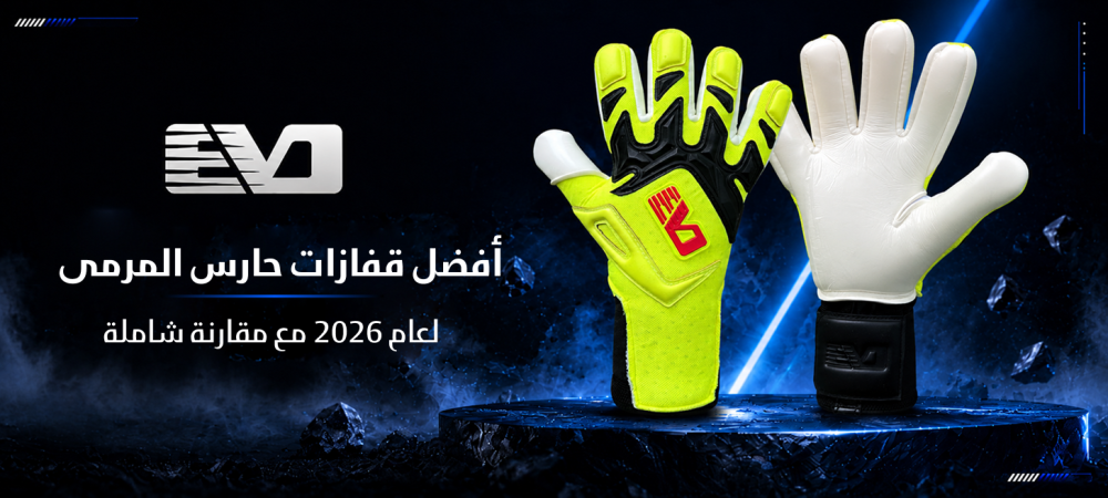 افضل قفازات حراسه مرمي لعام 2026 مع مقارنة شاملة