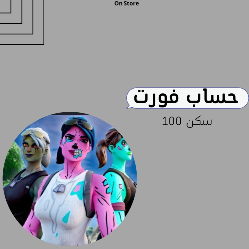 حساب فورت نايت 100 سكن