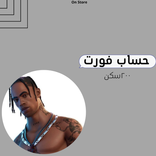 حساب فورت نايت 200 سكن