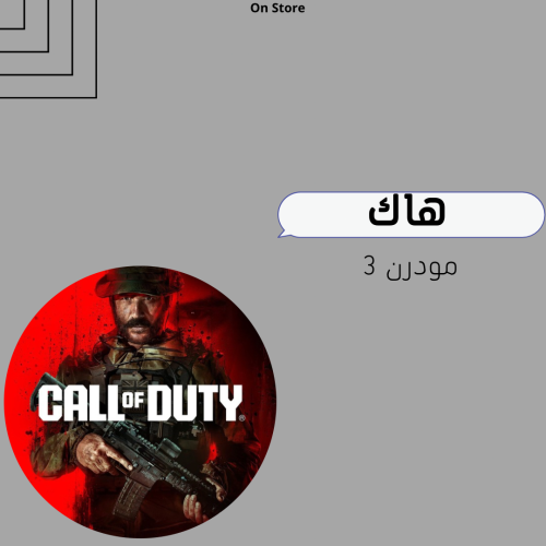 هاك مودرن 3 (يوم)