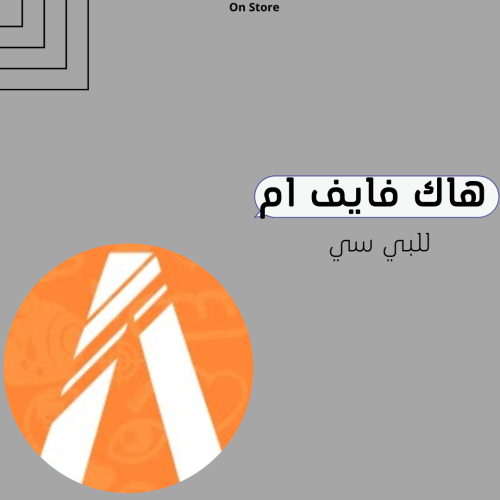 هاك فايف ام