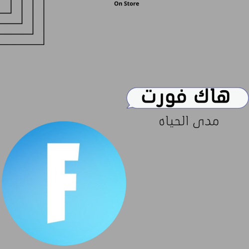 هاك فورت نايت