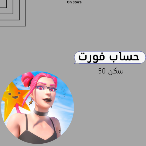 حساب فورت نايت 50 سكن