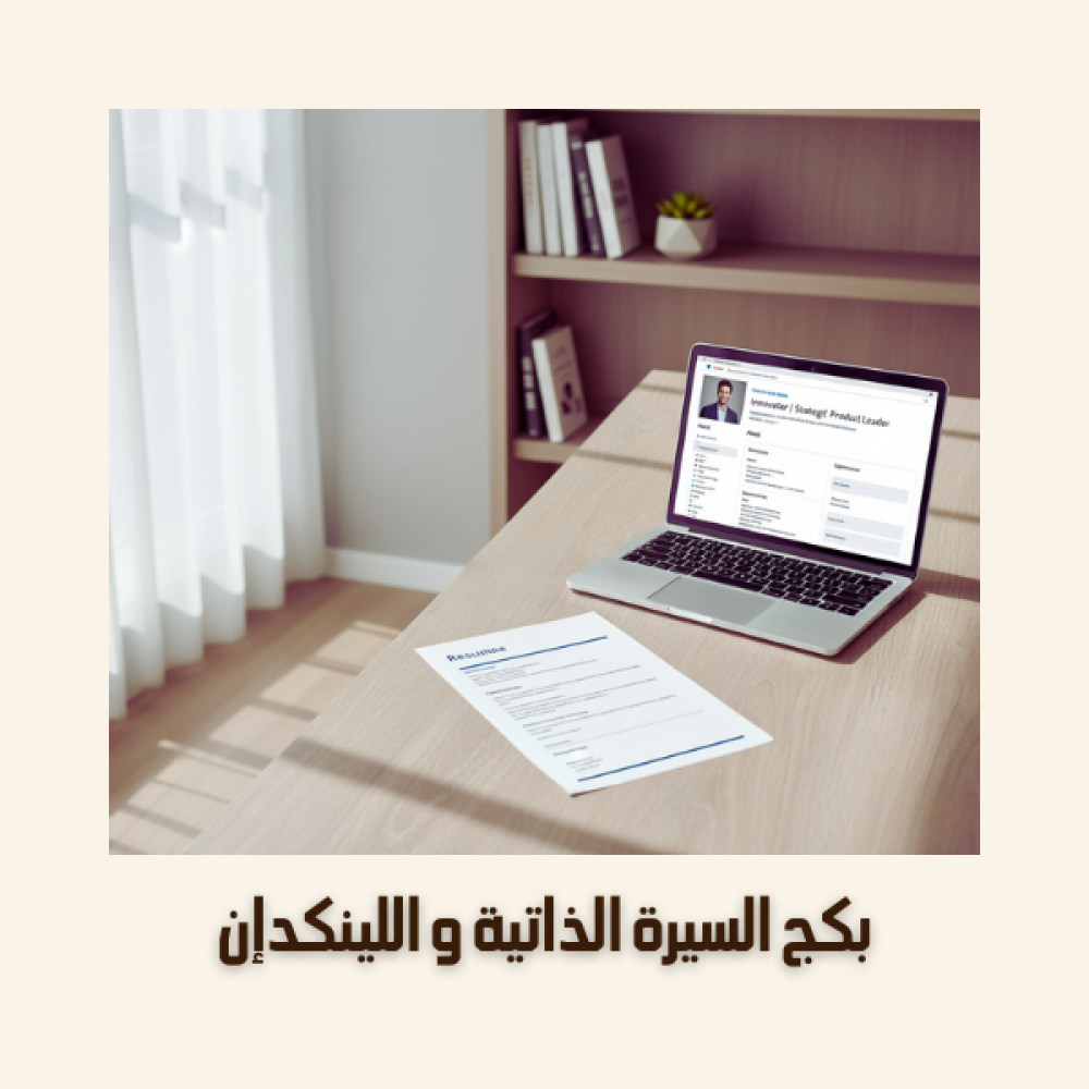 بكج إنشاء أو تعديل السيرة الذاتية مع تصميم صفحة اللينكدان