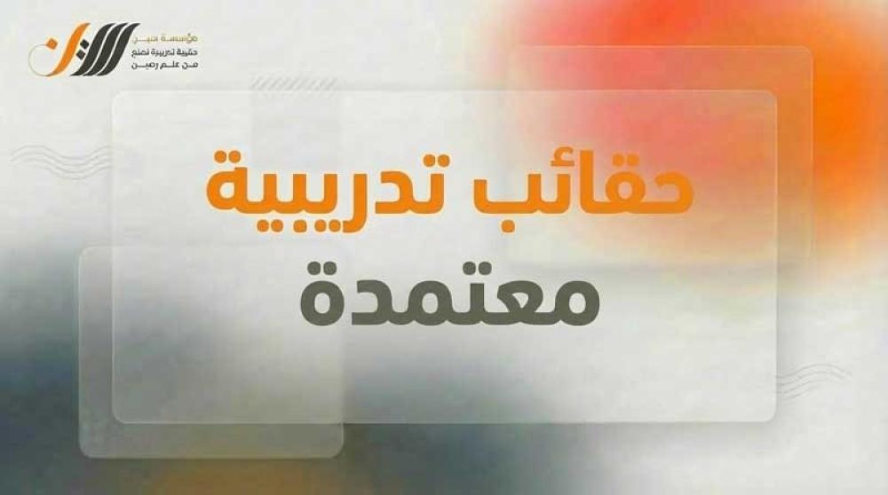 حقائب تدريبية معتمدة
