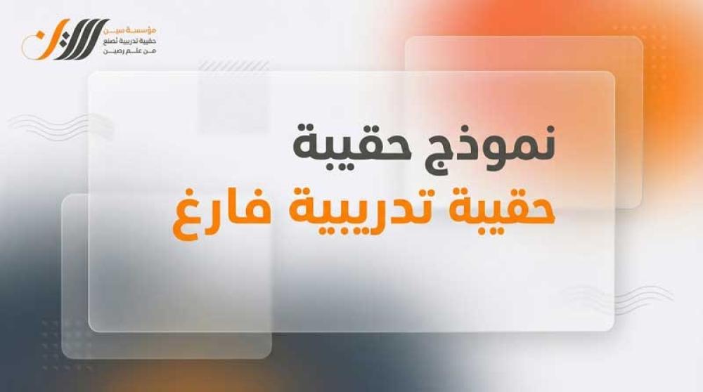 نموذج حقيبة تدريبية فارغ