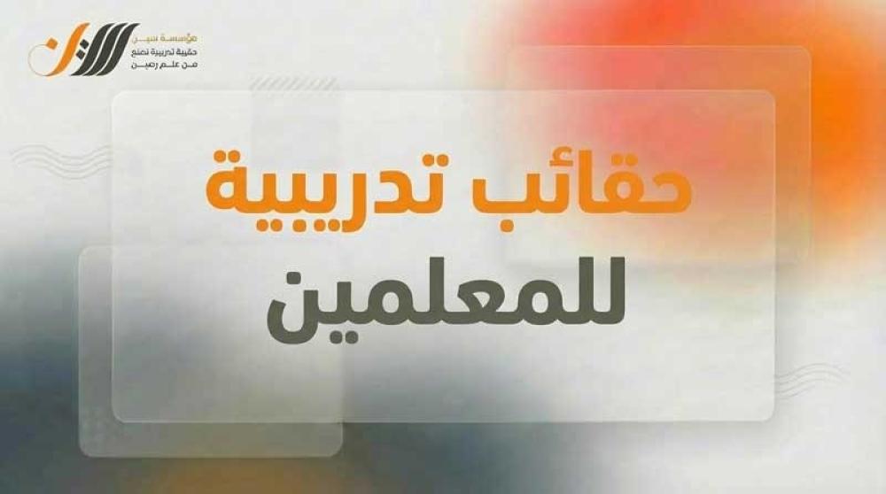 حقائب تدريبية للمعلمين