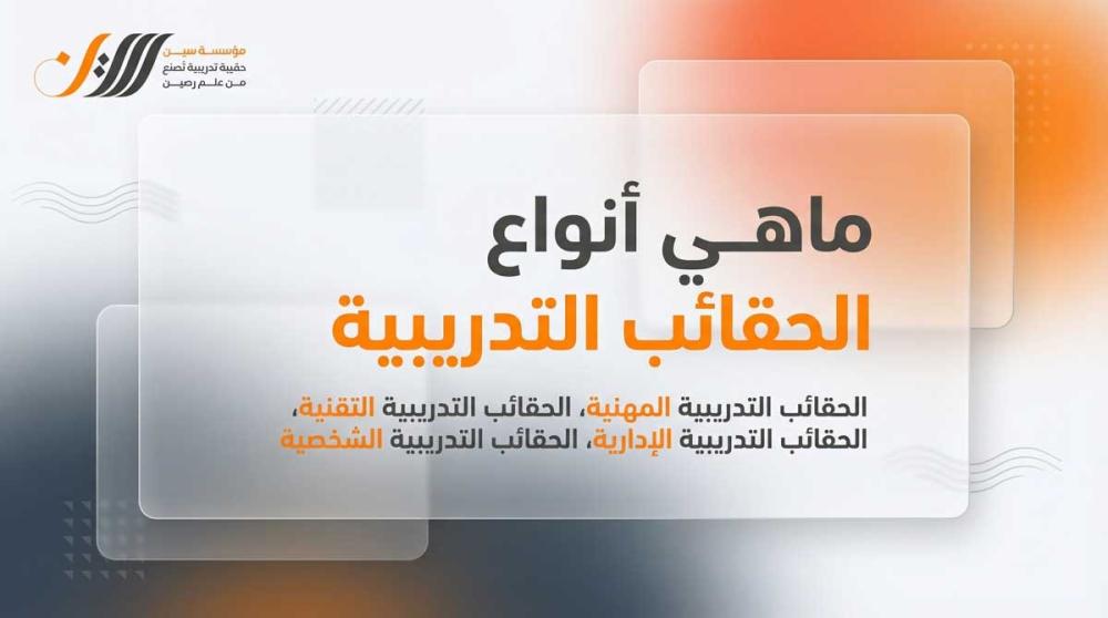 ماهي أنواع الحقيبة التدريبية؟