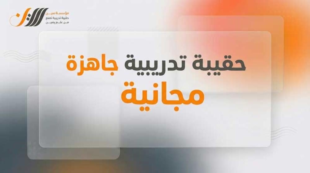 حقيبة تدريبية جاهزة مجانية