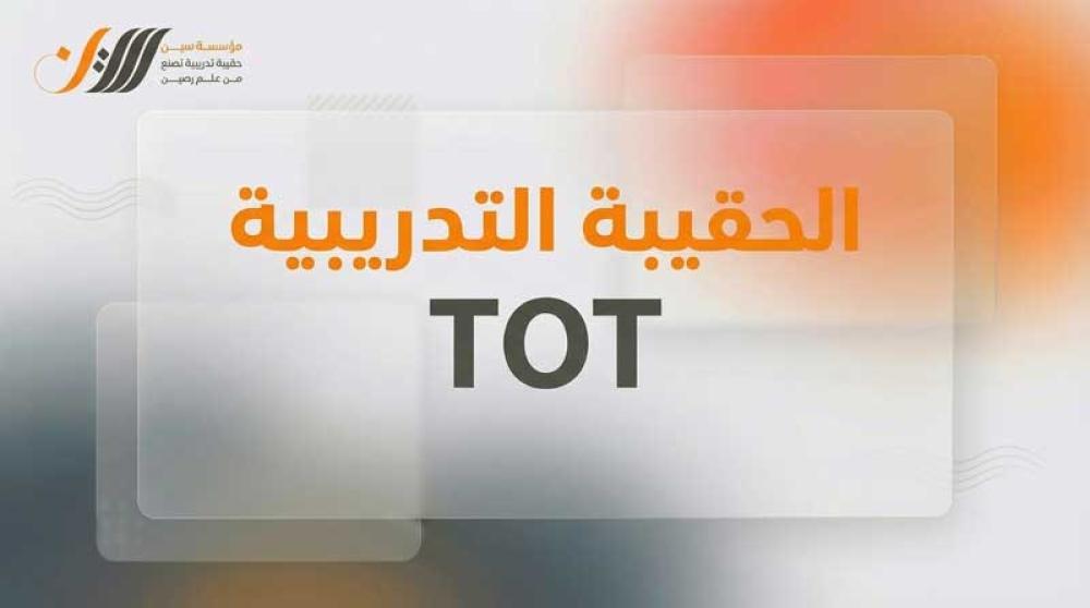 الحقيبة التدريبية TOT