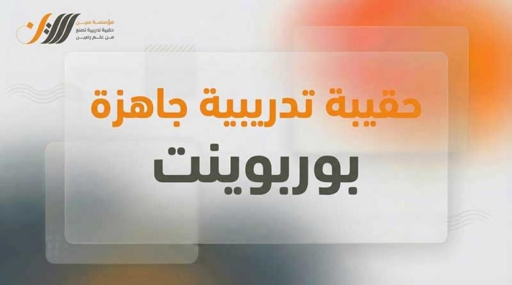 حقيبة تدريبية جاهزة بوربوينت