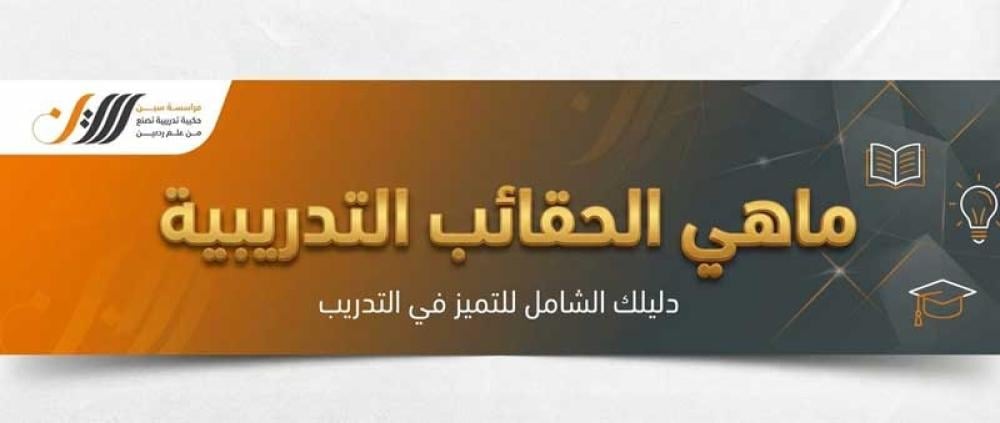 حقائب تدريبية احترافية جاهزة - منصة سين