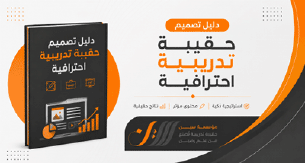 دليل تصميم حقيبة تدريبية احترافية من الألف إلى الياء | تحديث 2026