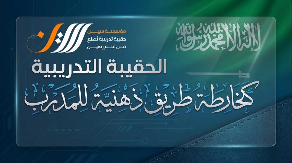 حقيبة تدريبية كخارطة طريق ذهنية للمدرب - سين للحقائب التدريبية