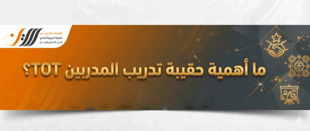 حقيبة تدريب المدربين TOT ، ماهي وما أهميتها ولماذا نشتريها.