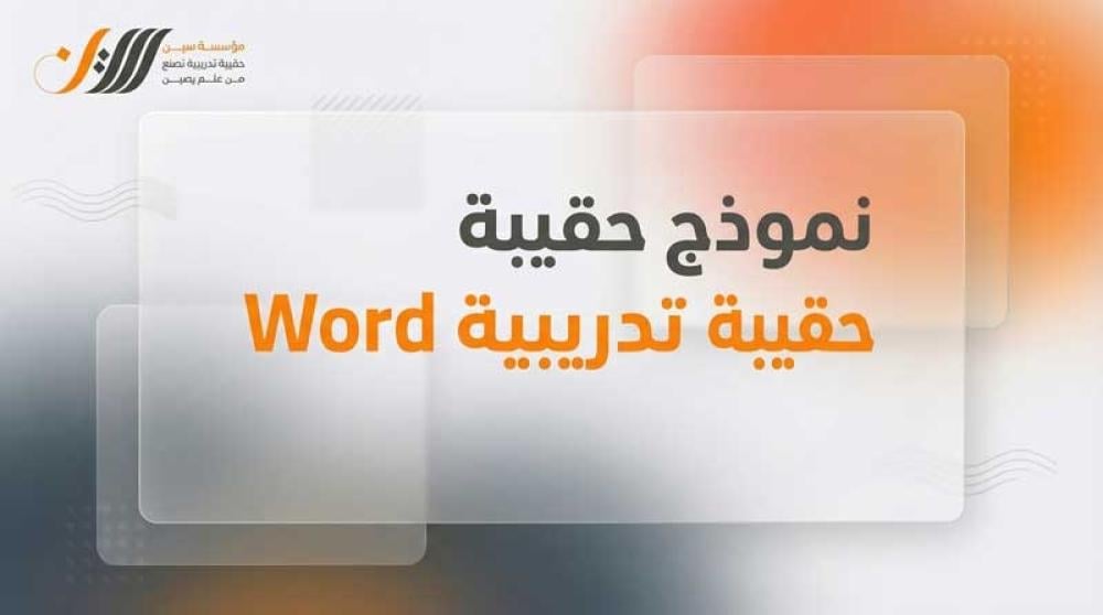 حقيبة تدريبية Word